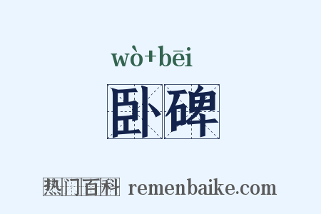 卧碑是什么意思的图片